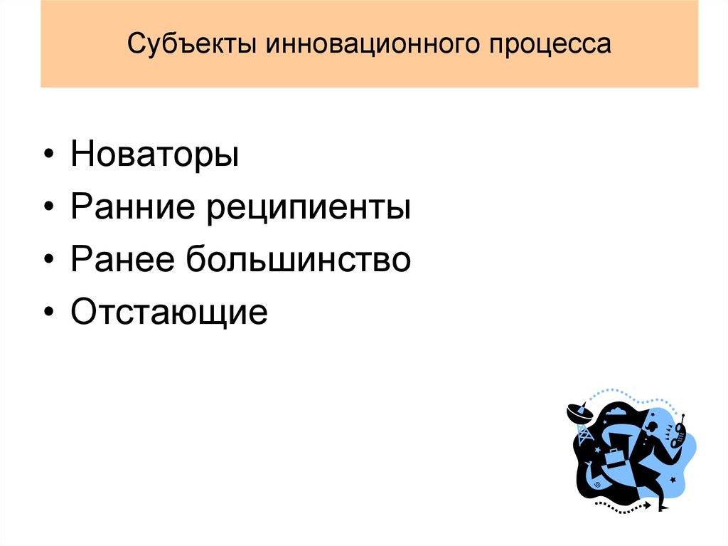 Субъектами инновационного процесса являются. Субъекты инновационного процесса. Группы субъектов инновационного процесса. Основные субъекты инновационного процесса. Факторы научно технического прогресса.