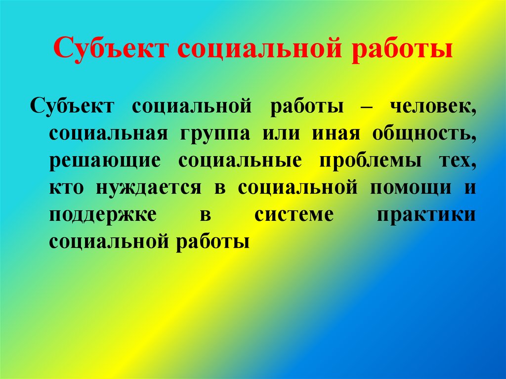 Объект социальной работы презентация