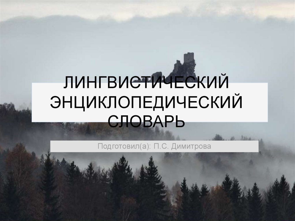 Ярцева 1990 словарь. Лингвистический энциклопедический словарь Ярцева.