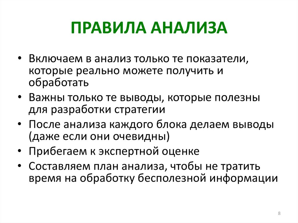 Правила анализа. Анализ регламента. Основные правила анализа. Основные правила анализа систем.