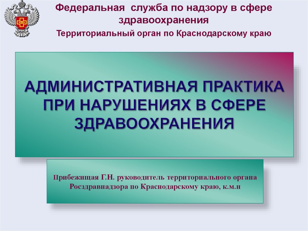 Федеральная служба по надзору в сфере здравоохранения. Административная практика. Административные нарушения в сфере здравоохранения. Административная практика МВД. Лучшие практики в сфере здравоохранения.