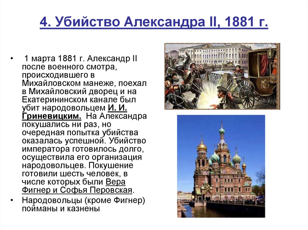 4. Убийство Александра II, 1881 г.