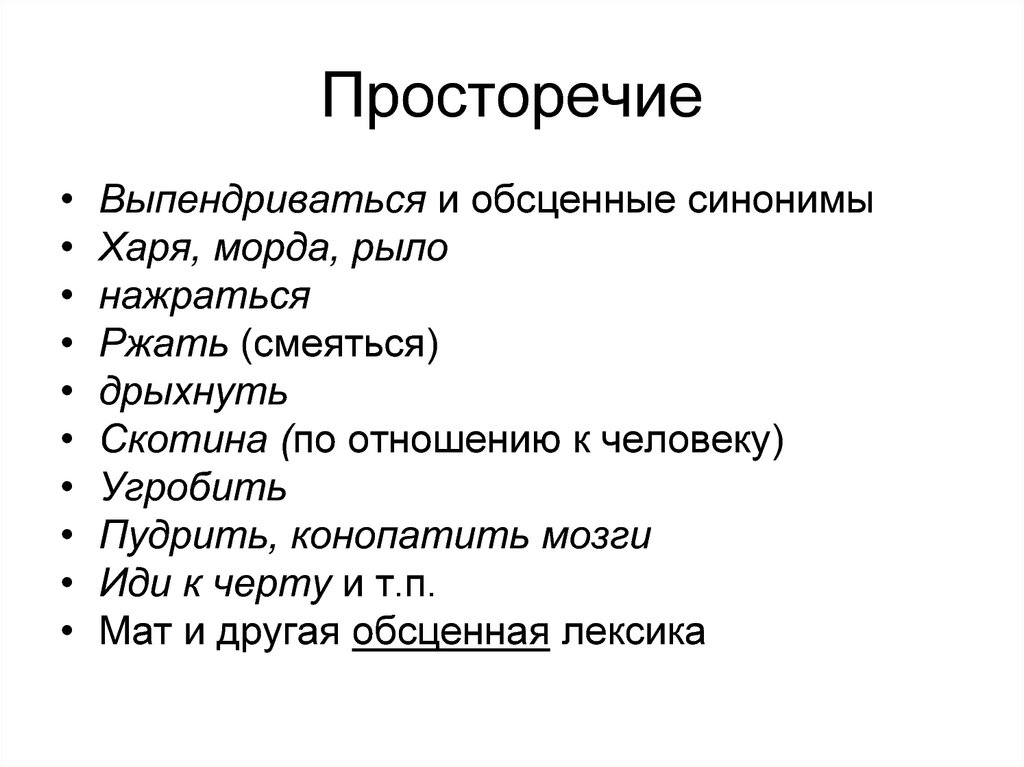 Отверстие синоним. Просторечие. Просторечные и литературные слова. Просторечие примеры. Просторечие это в русском языке.
