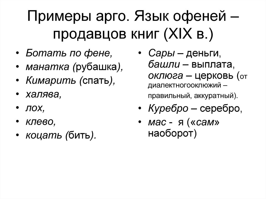 Лексика 2 примера. Примеры Арго в русском языке. Арго примеры слов. Жаргонизмы Арго примеры. Примеры жаргонов в русском языке.