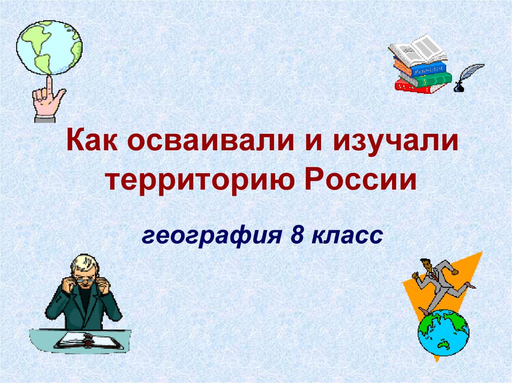 Рассматриваемая территория. Как осваивали и изучали территорию России. География как осваивали и изучали территорию России. Как осваивали и изучали территорию России 8 класс. Изучение территории России таблица по географии 8 класс.