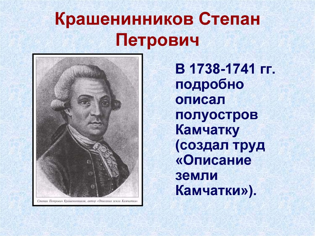 Крашенинников степан петрович презентация