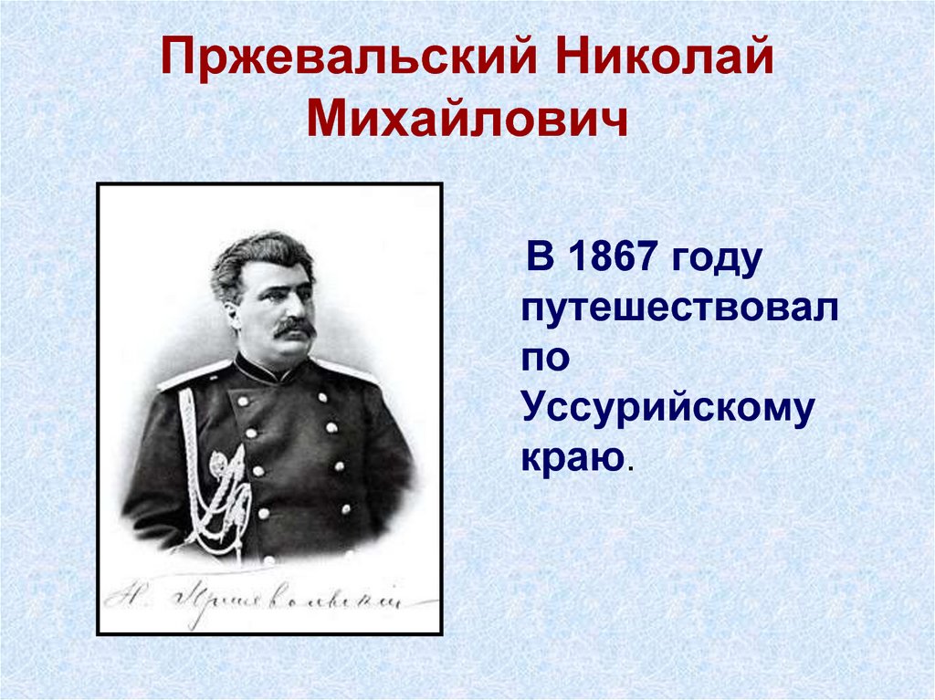 Презентация николай михайлович пржевальский презентация