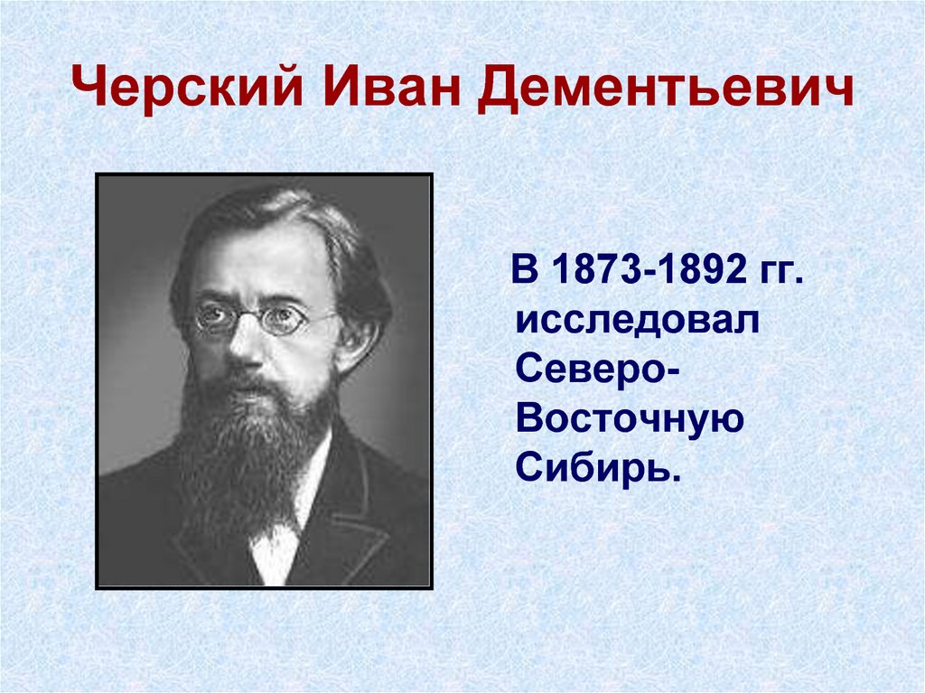 Черский. Иван Черский. Ян Черский. Иван Дементьевич Черский. Иван (Ян) Черский.