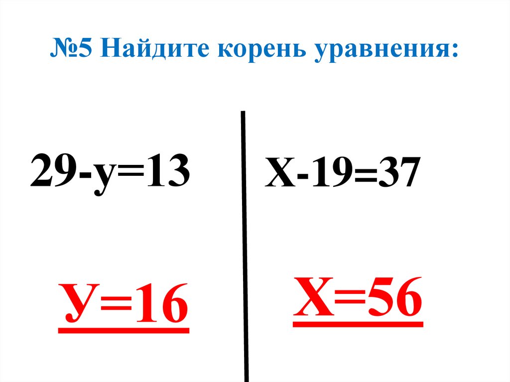 Найдите корень уравнения 5 2