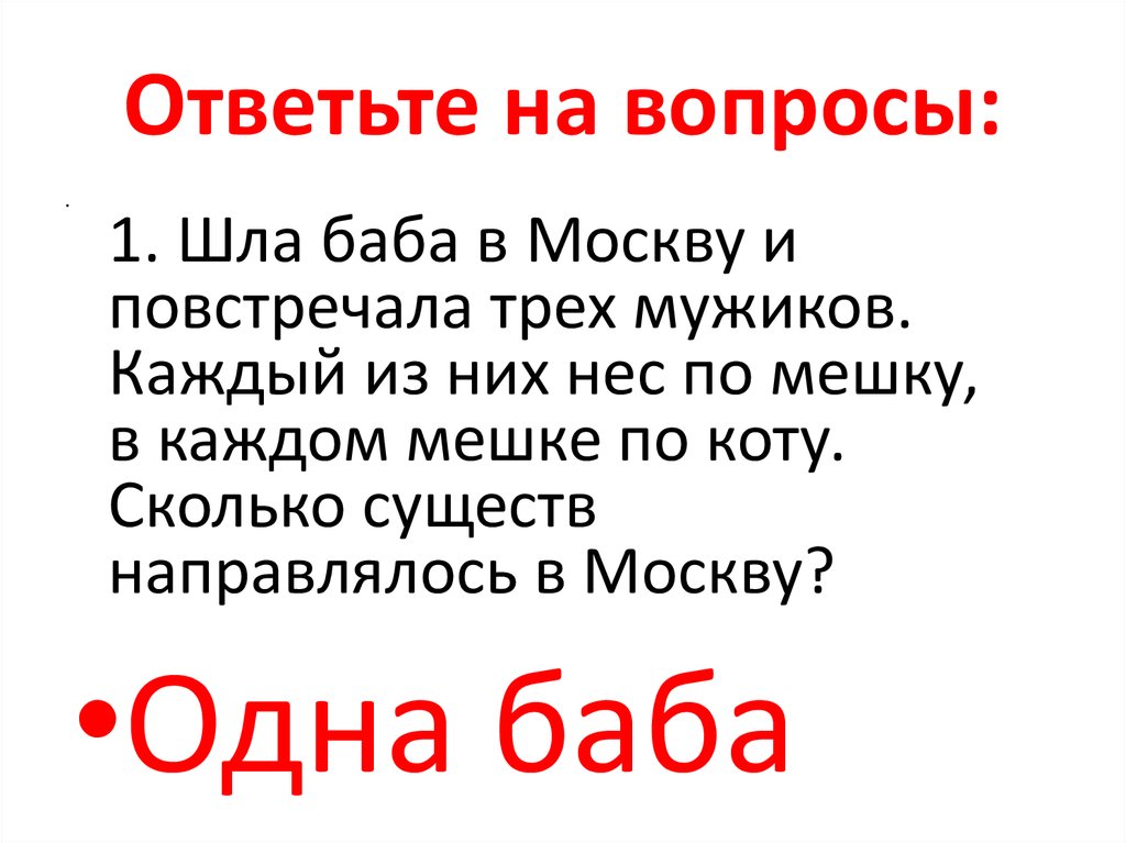 Шел вопрос