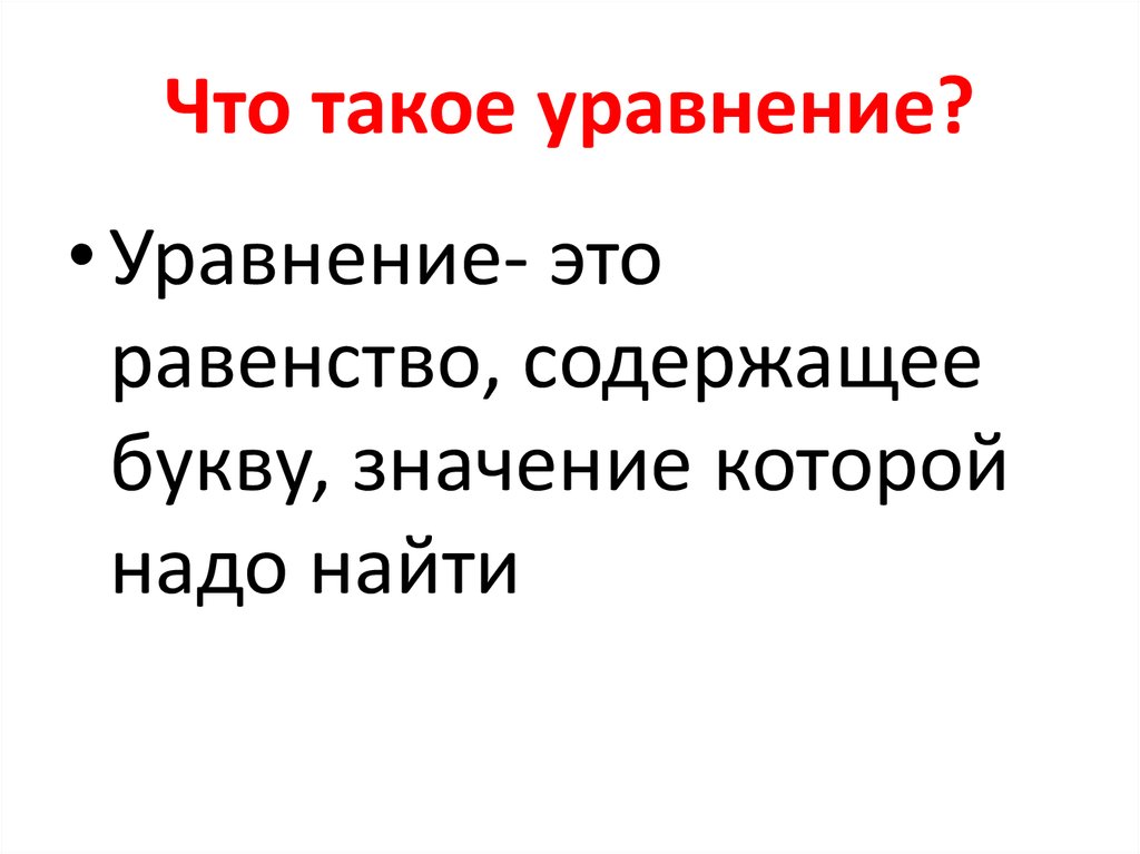 Презентация по теме уравнение 5 класс