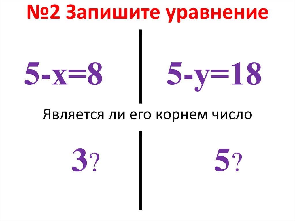 Корнем какого уравнения является число 3