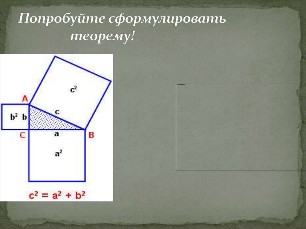 Сформулируйте теорему пифагора