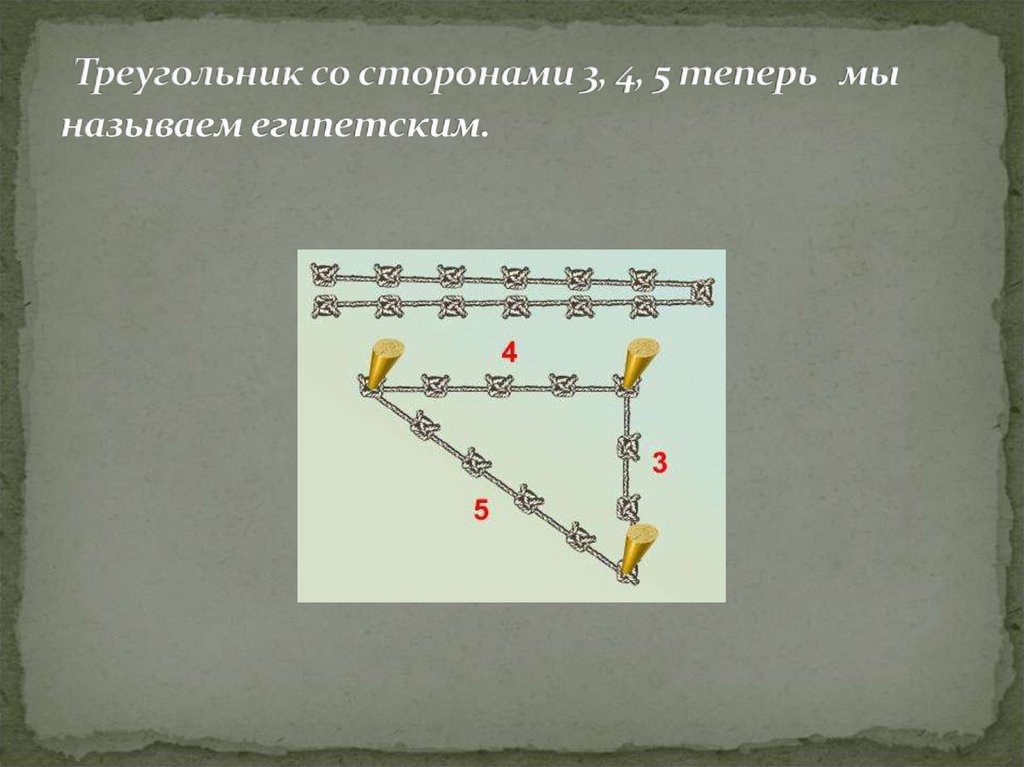 Треугольник со сторонами 20. Треугольник со сторонами 3 4 5. Стороны треугольника. 3 Сторона треугольника. Египетский треугольник со сторонами 3 4 5.