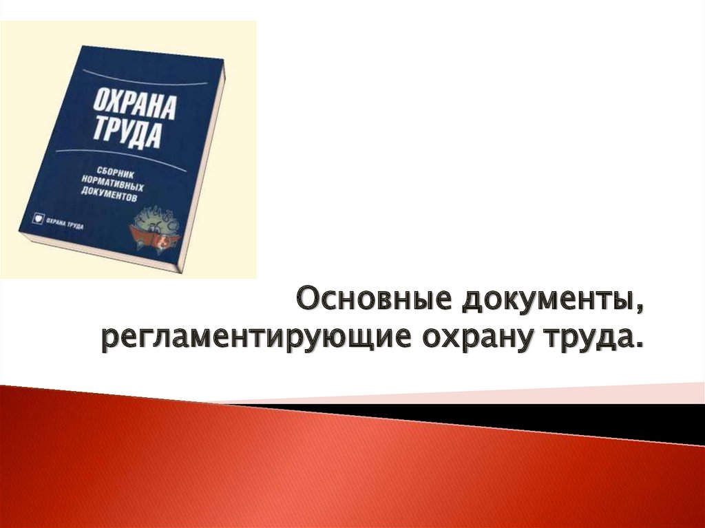 Охрана труда презентация для студентов