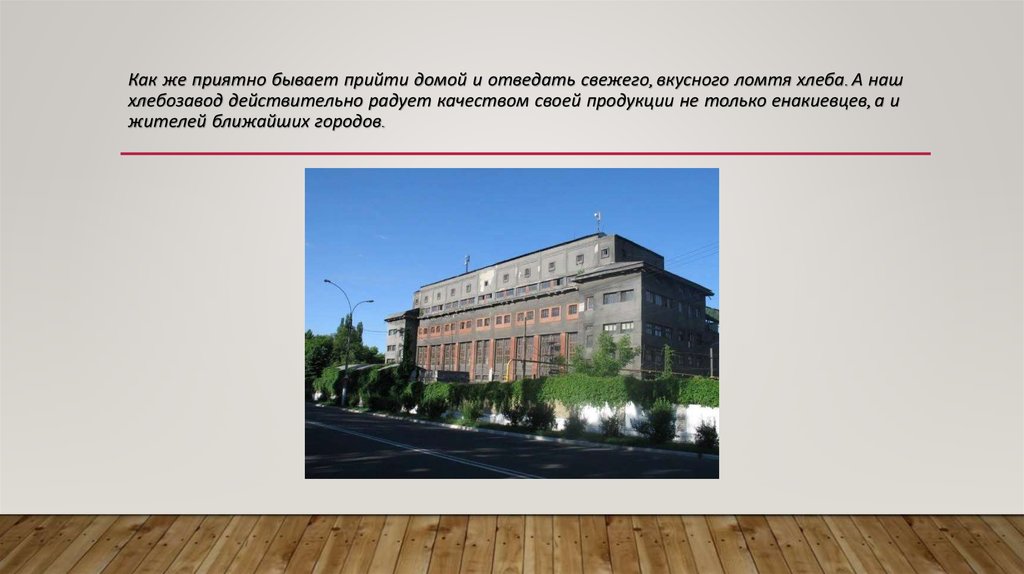 Как же приятно бывает прийти домой и отведать свежего, вкусного ломтя хлеба. А наш хлебозавод действительно радует качеством