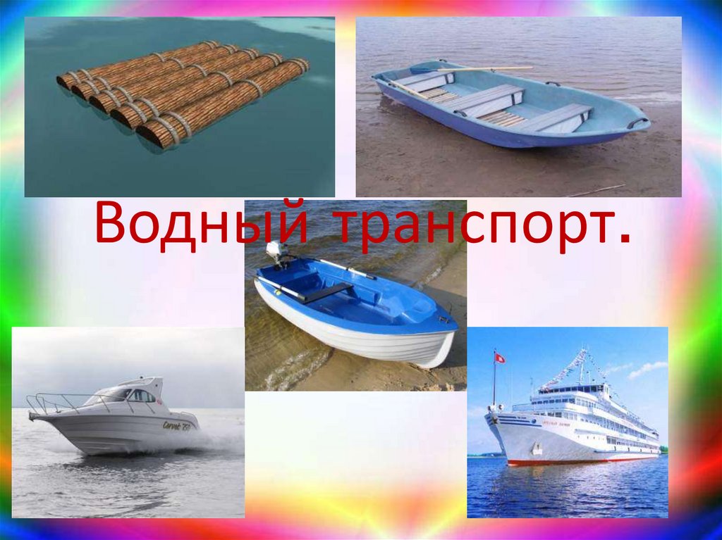 Водный транспорт картинки