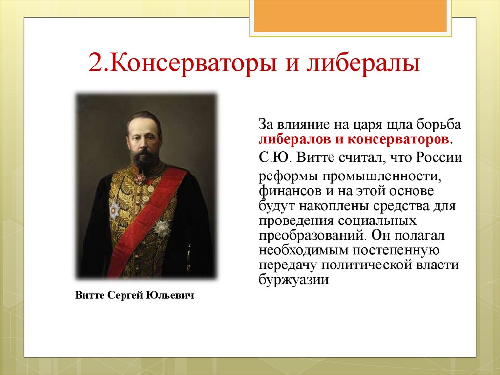 Александр 2 консерватор или либерал проект