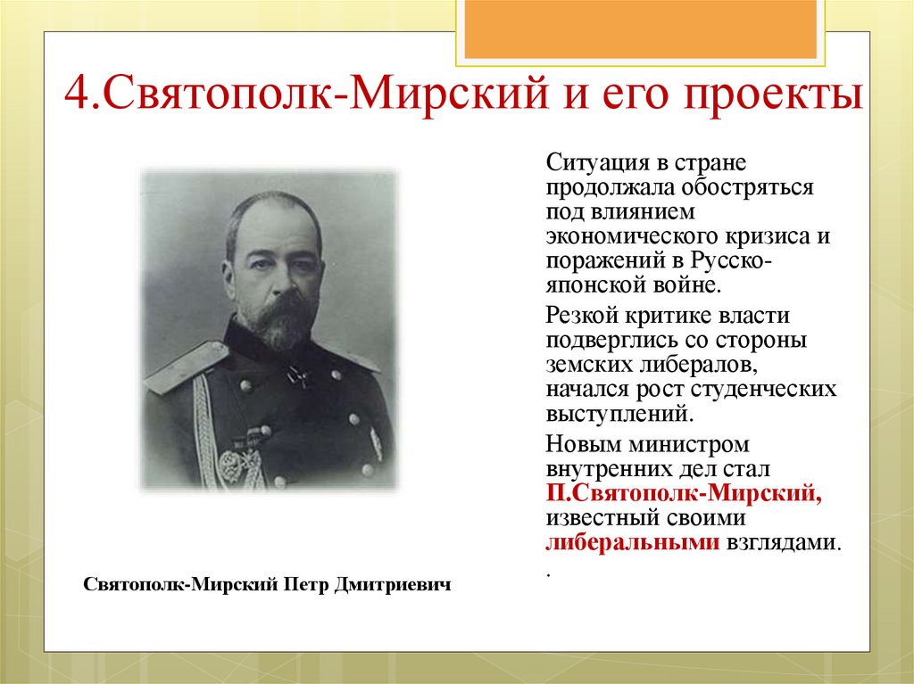 Проект политической программы святополк мирского предполагал