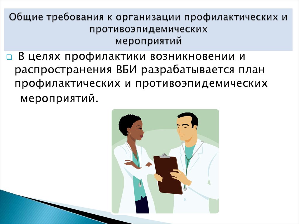 В профилактических целях. Общие требования к организации профилактических. Противоэпидемические мероприятия при внутрибольничных инфекциях. Общие требования к профилактическим мероприятиям. Подготовка пациентов к проведению профилактических мероприятий.