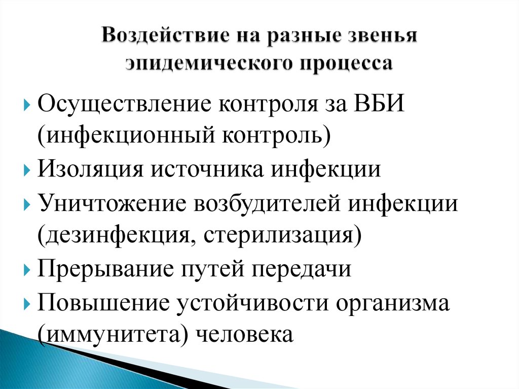 Воздействие мероприятий. Звенья эпидемического процесса. Принцип прерывания инфекции. Воздействие на разные звенья эпидемиологического процесса. Эпидемиология инфекционного процесса звенья эпидемической цепи. Мероприятия направленные на 1 звено эпидемиологического процесса.