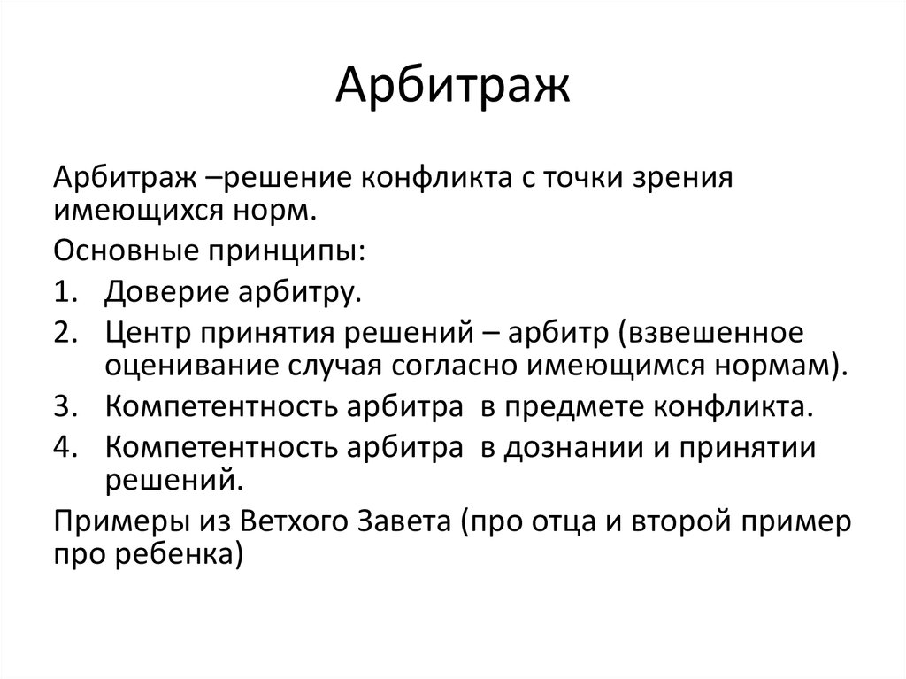 Арбитраж что это. Арбитраж. Арбитраж решение конфликта. Арбитраж решение соц конфликта. Арбитраж это в конфликте.