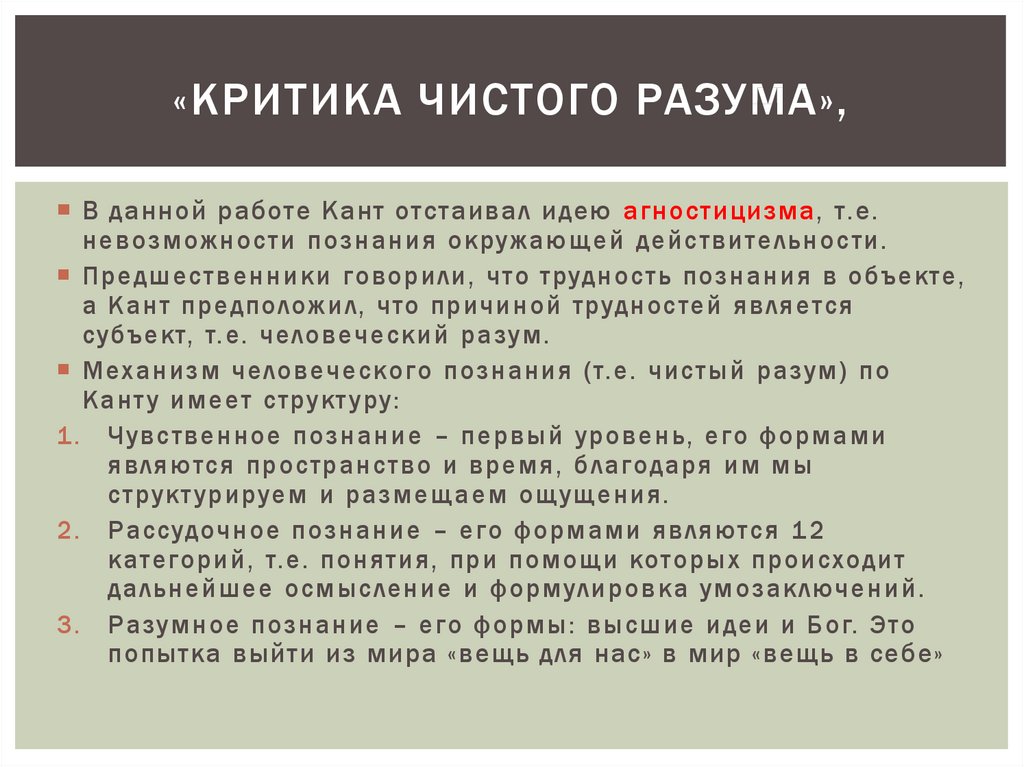 Философия чистого разума. Критика чистого разума Иммануил кант кратко. Критика чистого разума кратко. Основные идеи критики чистого разума. Критика чистого разума Главная мысль.