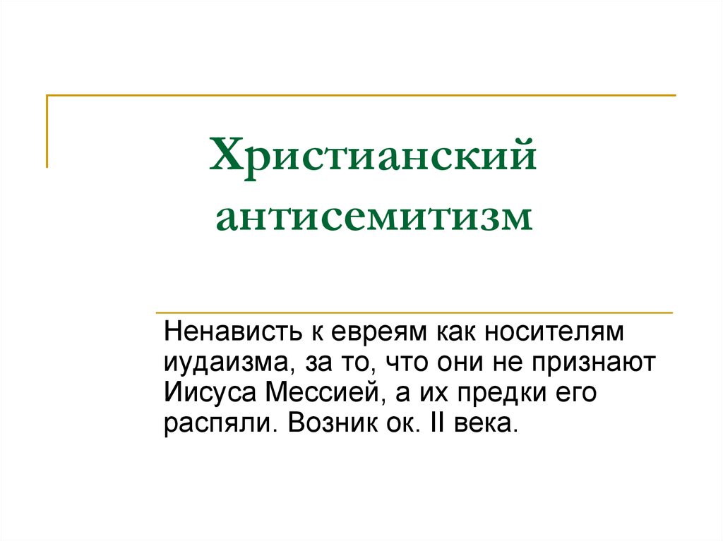 Антисемитизм это простыми словами