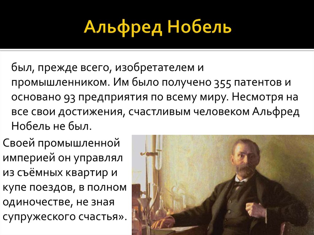 Альфред нобель презентация