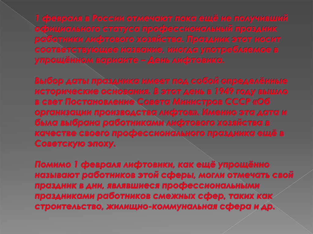 1 февраля в России отмечают пока ещё не получивший официального статуса профессиональный праздник работники лифтового