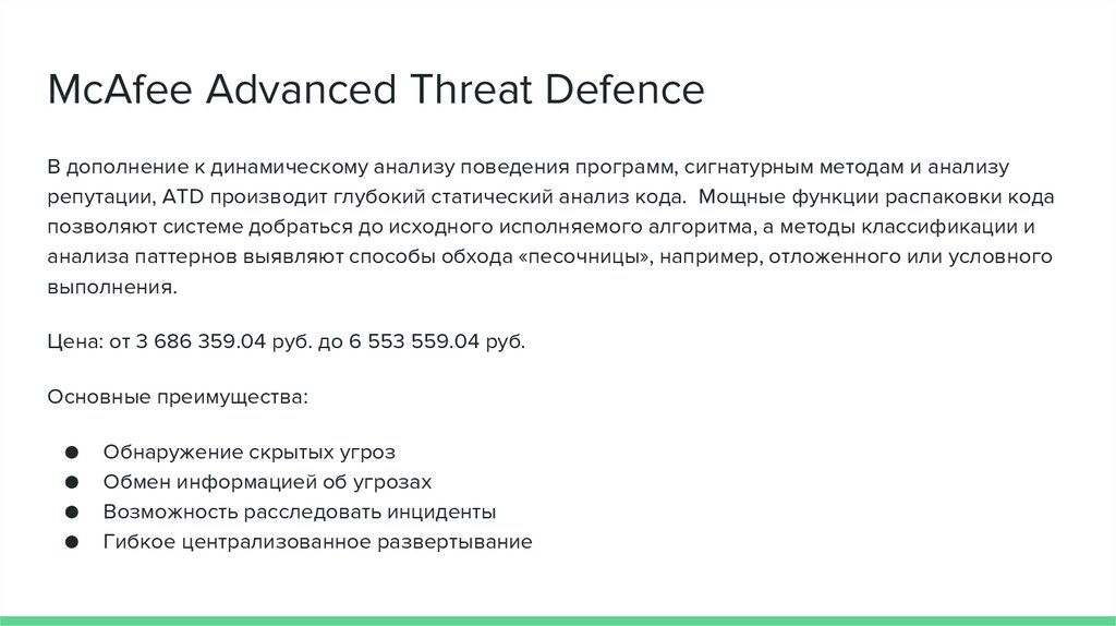 McAfee Advanced Threat Defence