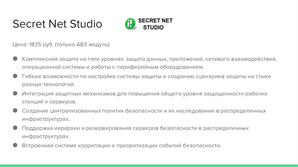 Секрет нет. Secret net Studio. Secret net Studio функции. Secret net Studio презентация. Модули Secret net.