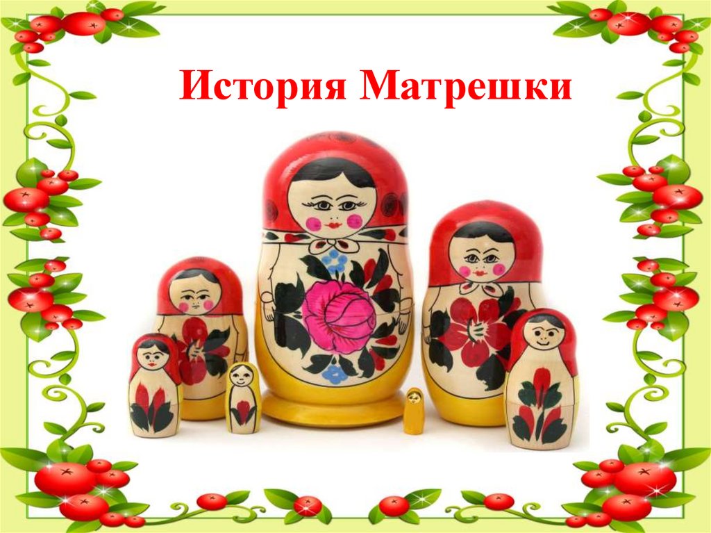 Проект про матрешки