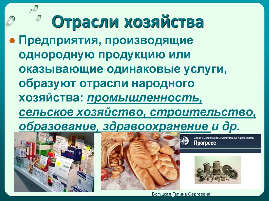 Как называется производство однородной продукции. Отрасли хозяйства. Промышленность хозяйства. Об продукции или о продукции. Отрасли хозяйства примеры.