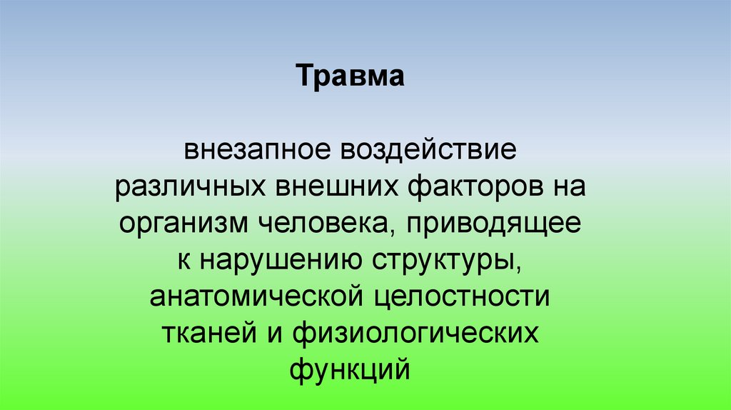 Влияние разных. Воздействия внешних факторов травма. Травма-это повреждение организма человека в результате воздействия. Виды травм по воздействию на организм человека. Виды травмирующих факторов.