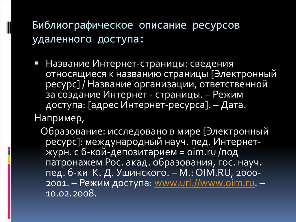 Ресурс удален. Электронный ресурс удаленного доступа библиографическое описание. Описание электронного ресурса по ГОСТУ. Описание интернет ресурсов примеры. Библиографическое описание ресурсов это.