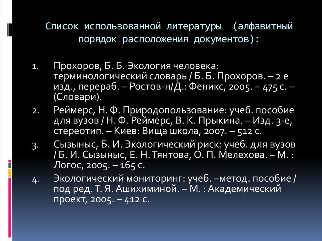 Список литературы по алфавиту