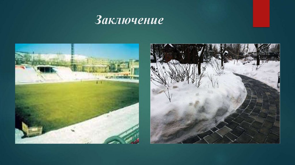 Заключение