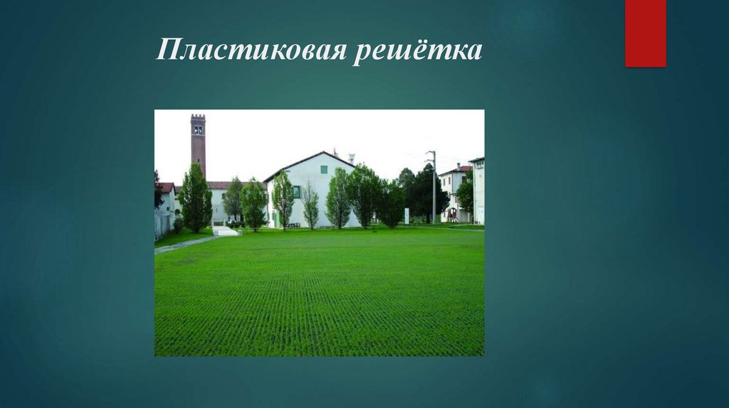 Пластиковая решётка