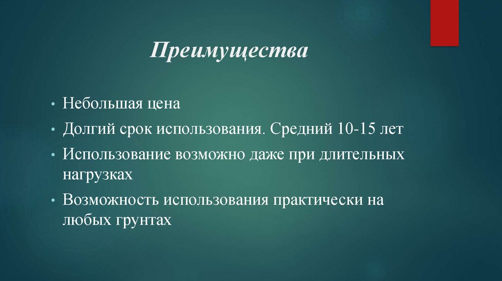 Преимущества