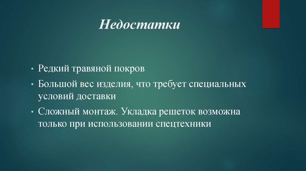 Недостатки