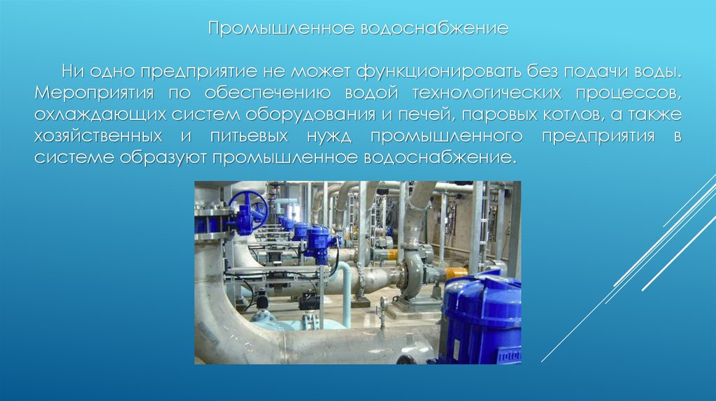 Вода обеспечивает. Источники водоснабжения промышленных предприятий. Использование воды в системах производственного водоснабжения. Промышленное водоснабжение презентация. Водоснабжение промышленных предприятий кратко.