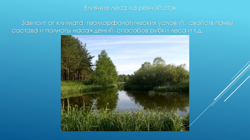 Влияние рек. Хозяйственная деятельность влияние на режим рек. Влияние хозяйственной деятельности на рнчнлц Сток. Влияние хозяйственной деятельности на реки. Влияние хозяйственной деятельности на Речной Сток..