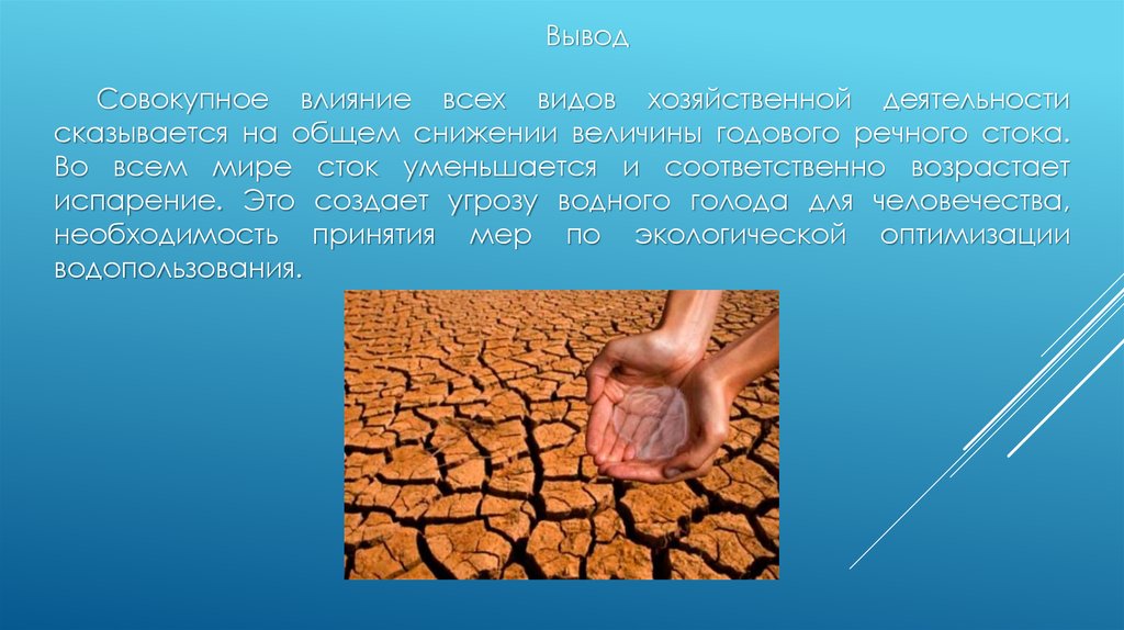 Как деятельность влияет на реку. Изменение вод суши под влиянием хозяйственной деятельности. Влияние деятельности человека на сушу. Воздействие деятельности человека на воды суши. Влияние хозяйственной деятельности на реки.