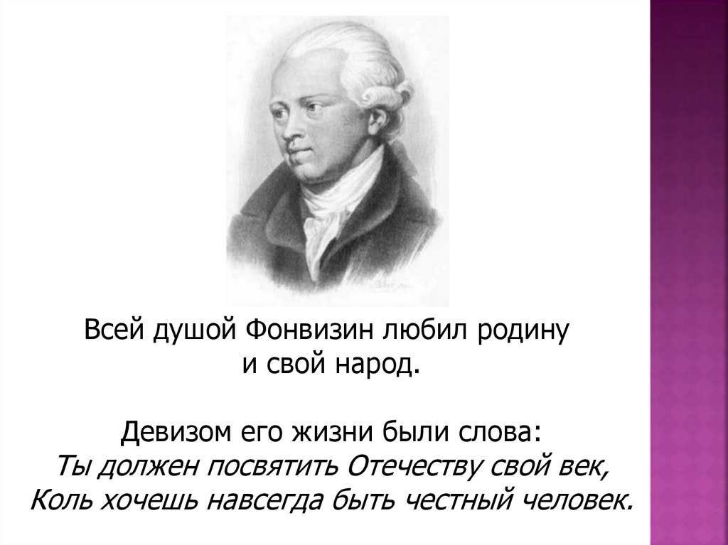 Фонвизин презентация к уроку 8 класс