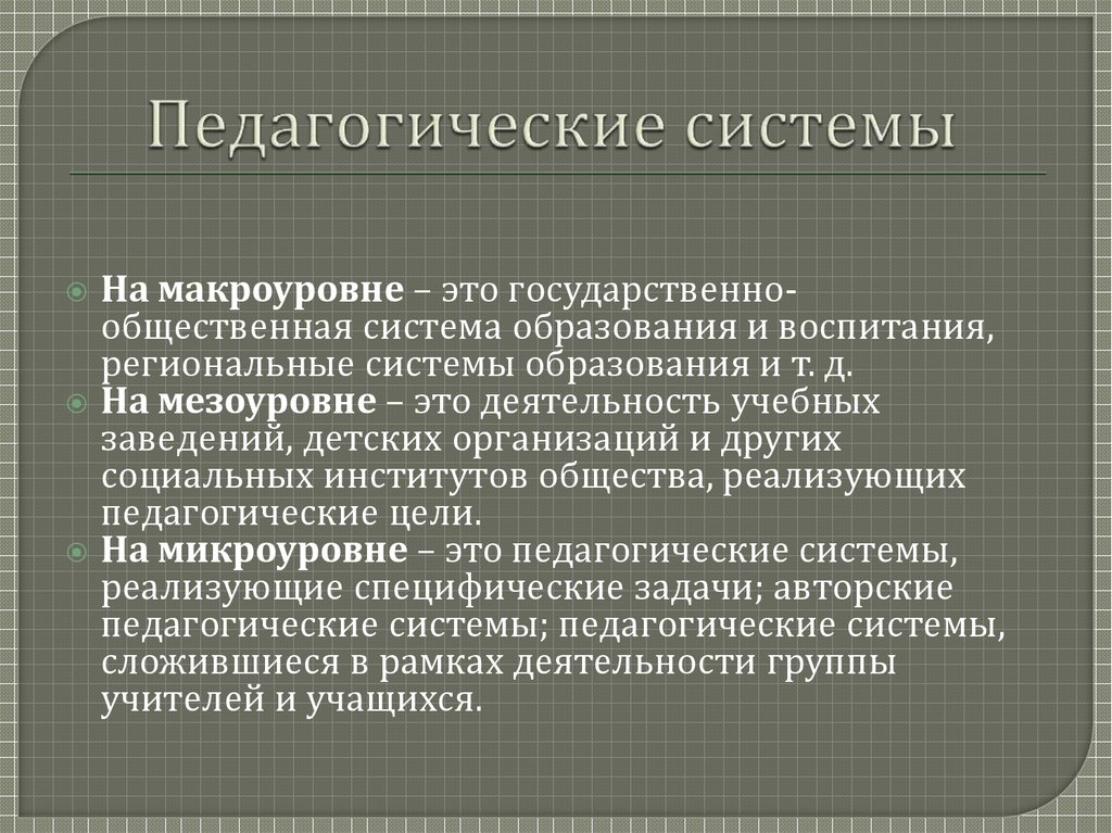 Педагогическая система это