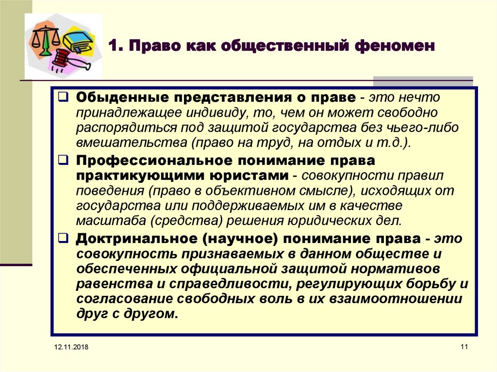 Обыденный это. Право как общественный феномен. Право в обыденном представлении это. Право как явление культуры. Право социальное явление.