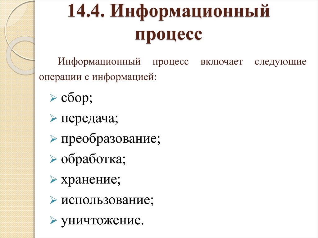 Виды информационных процессов