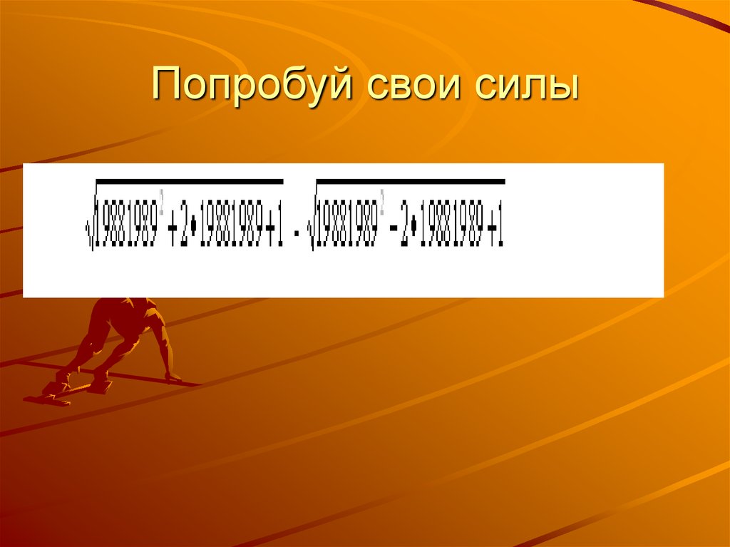 Попробовать свои силы. Попробуй свои силы. Пробуем свои силы. Русский язык пробуй свои силы.