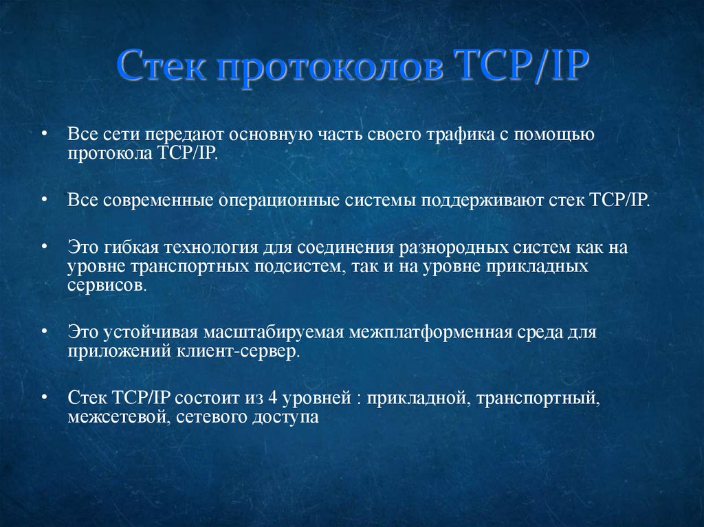 Стек протоколов TCP/IP